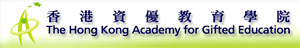 uШ|ǰ| The Hong Kong Academy for Gifted Education